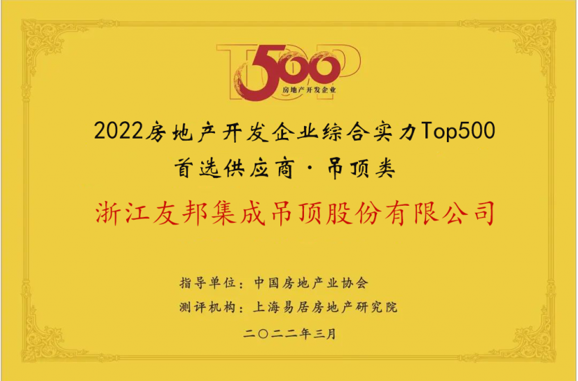房地產(chǎn)開發(fā)企業(yè)綜合實力Top500首選供應商·吊頂類
