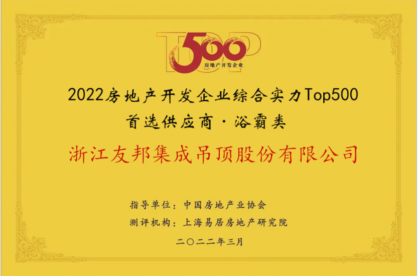 房地產(chǎn)開發(fā)企業(yè)綜合實力Top500首選供應商·浴霸類