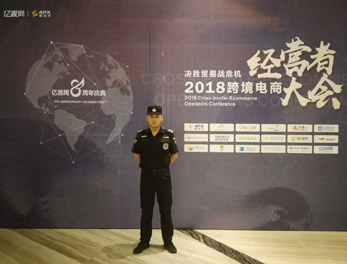 2018跨境電商經(jīng)營者大會安?；顒?dòng)護(hù)衛(wèi)