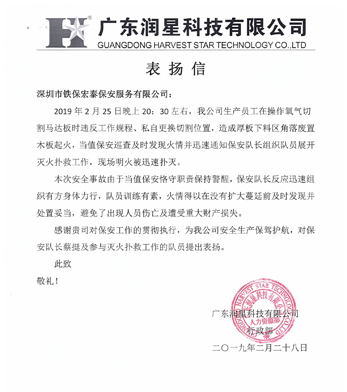 廣東潤星科技致信表揚(yáng)我司保安人員工作認(rèn)真負(fù)責(zé)！