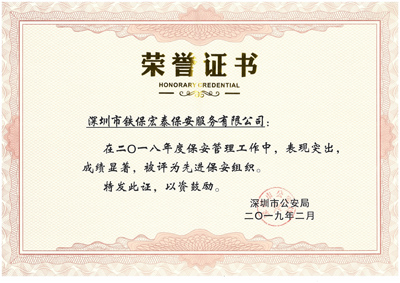 熱烈祝賀我司榮獲2018年度保安工作先進(jìn)集體！