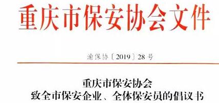 重慶市保安協(xié)會(huì)向全市保安企業(yè)、全體保安員發(fā)出倡議書(shū)