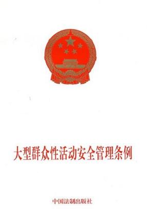 安全管理條例 安全管理條例