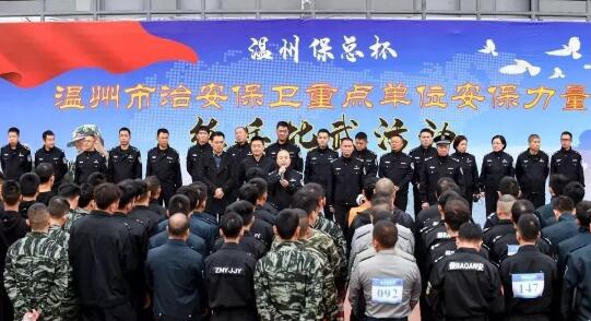 溫州?？偙?溫州市治安保衛(wèi)重點單位安保力量