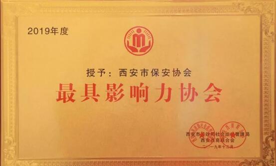 西安市保安協(xié)會,西安市最具影響力協(xié)會 西安市保安協(xié)會,西安市最具影響力協(xié)會