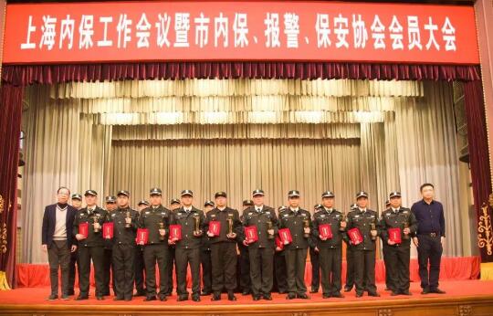 上海內(nèi)保工作會(huì)議暨內(nèi)保、報(bào)警、保安協(xié)會(huì)會(huì)員大會(huì)隆重舉行