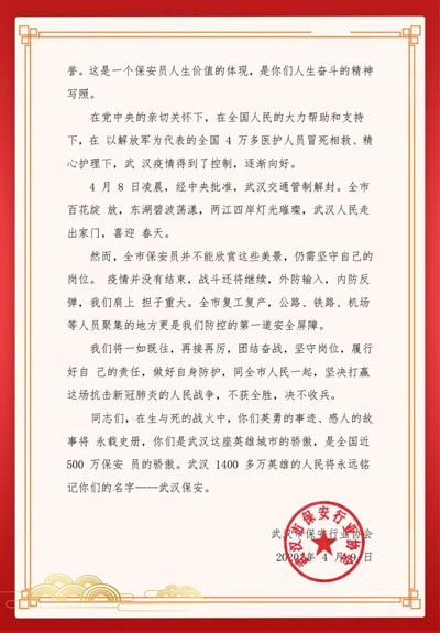 武漢市保安行業(yè)協(xié)會(huì),慰問(wèn)信
