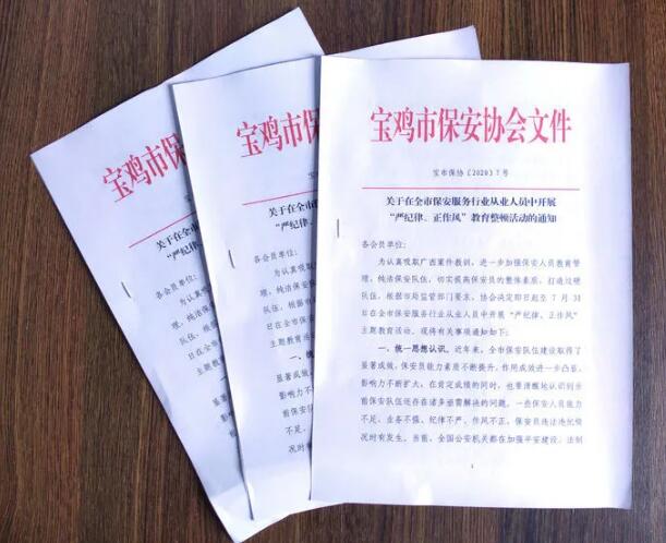 寶雞市開展保安服務(wù)行業(yè)“嚴(yán)紀(jì)律、正作風(fēng)” 教育整頓活動
