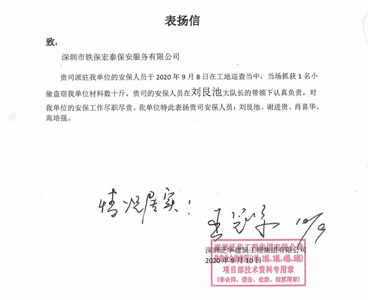 深圳泛華建集團(tuán)致信表揚我司安保工作盡職盡責(zé)