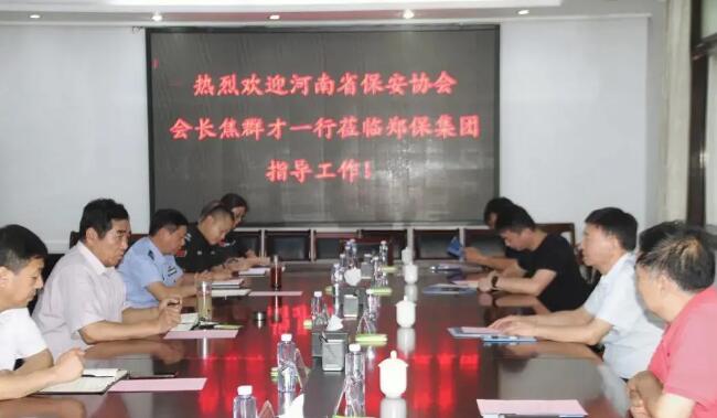 河南省保安協(xié)會領導到鄭州保安集團調研指導工作