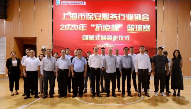 上海市保安服務行業(yè)協(xié)會2020年“抗疫杯”籃球賽順利閉幕
