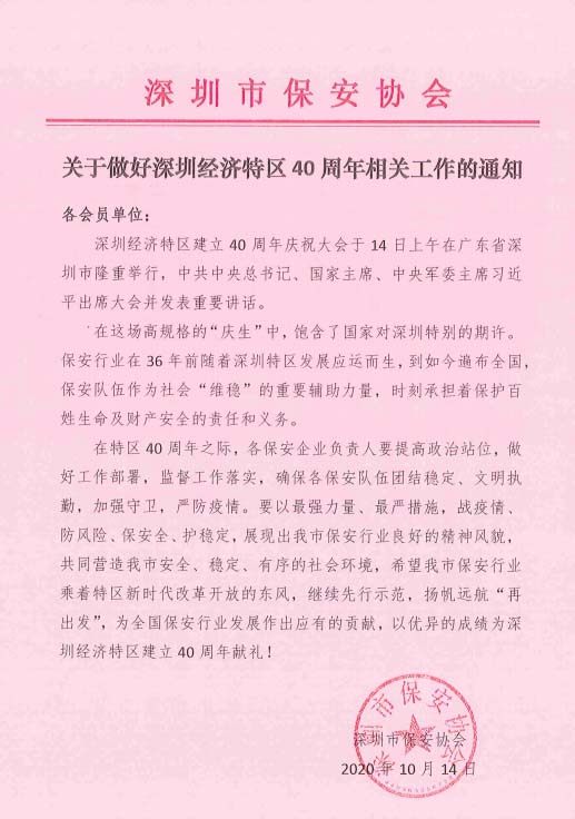 深圳市保安協(xié)會發(fā)布關于做好深圳經(jīng)濟特區(qū)40周年工作通知