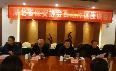 湖北省保安協(xié)會召開東部、西北、西南片區(qū)座談會