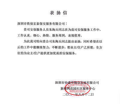 深圳怡盛物業(yè)發(fā)展公司致信表揚(yáng)我司安保隊員朱海兵