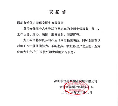 深圳怡盛物業(yè)發(fā)展公司致信表揚(yáng)我司安保隊員