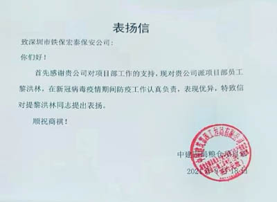 中建四局糧倉項目部致信表揚(yáng)我司安保隊員