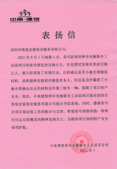 中南建筑產(chǎn)業(yè)致信表揚(yáng)我司鐵保宏泰保安隊員