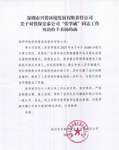深圳興蓉環(huán)境發(fā)展公司致信表揚(yáng)鐵保宏泰安保隊員