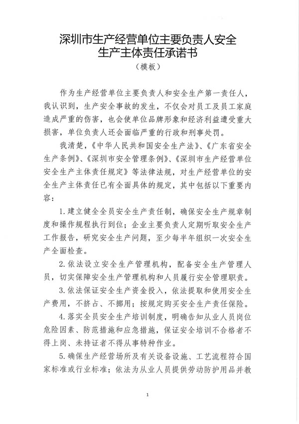 深圳市生產(chǎn)經(jīng)營(yíng)單位主要負(fù)責(zé)人安全生產(chǎn)主體責(zé)任承諾書