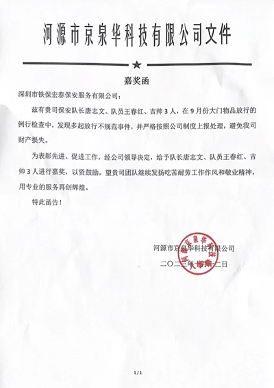 河源京泉華科技公司致信表?yè)P(yáng)我司安保隊(duì)員