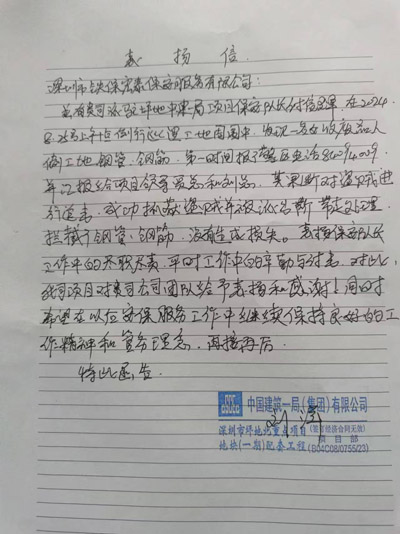 中建一局深圳坪地北項(xiàng)目部致信表揚(yáng)我司安保隊(duì)員