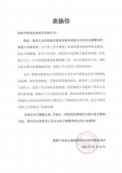 中建四局鋰離子研發(fā)基地項(xiàng)目組致信表揚(yáng)我司鐵保宏泰保安