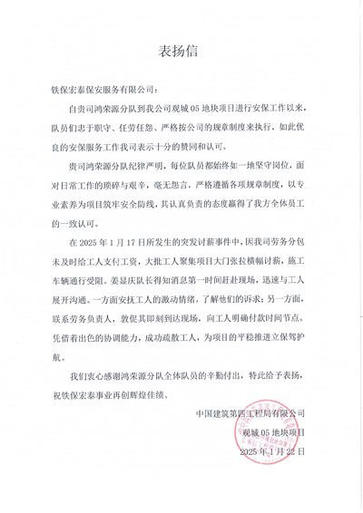 中建四局觀城地塊項(xiàng)目組致信表揚(yáng)我司鐵保宏泰保安